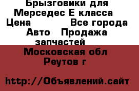 Брызговики для Мерседес Е класса › Цена ­ 1 000 - Все города Авто » Продажа запчастей   . Московская обл.,Реутов г.